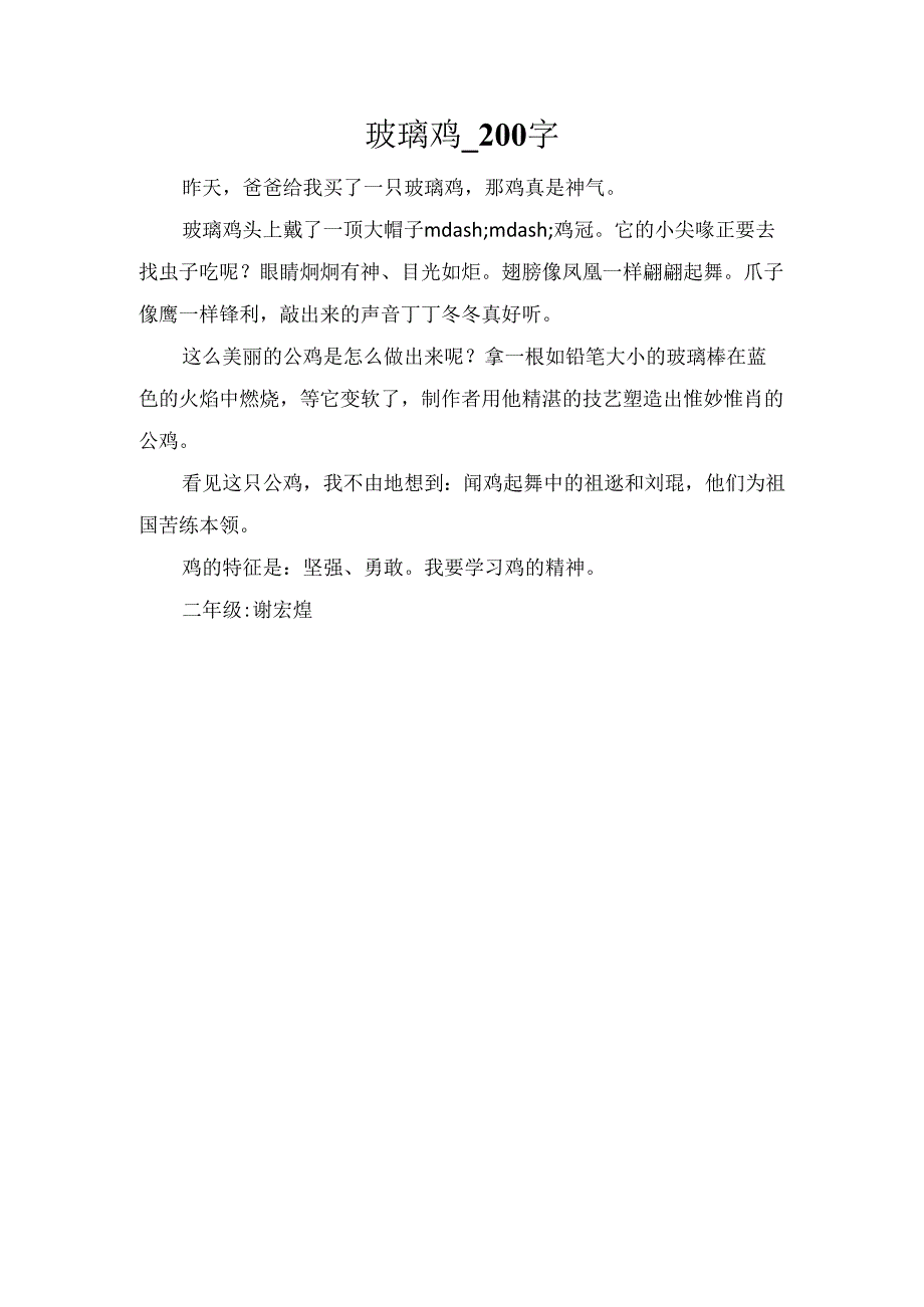 玻璃鸡_200字.docx_第1页