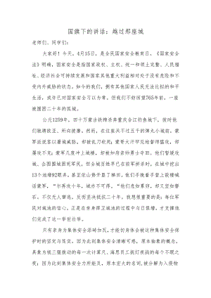 越过那座城+发言稿 国旗下的讲话.docx