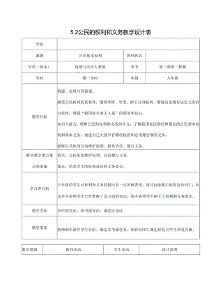 8年级下册道德与法治部编版教案《公民基本权利》 .docx