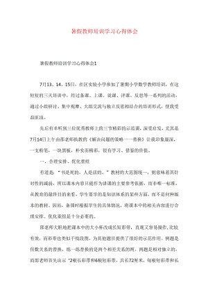 暑假教师培训学习心得体会.docx