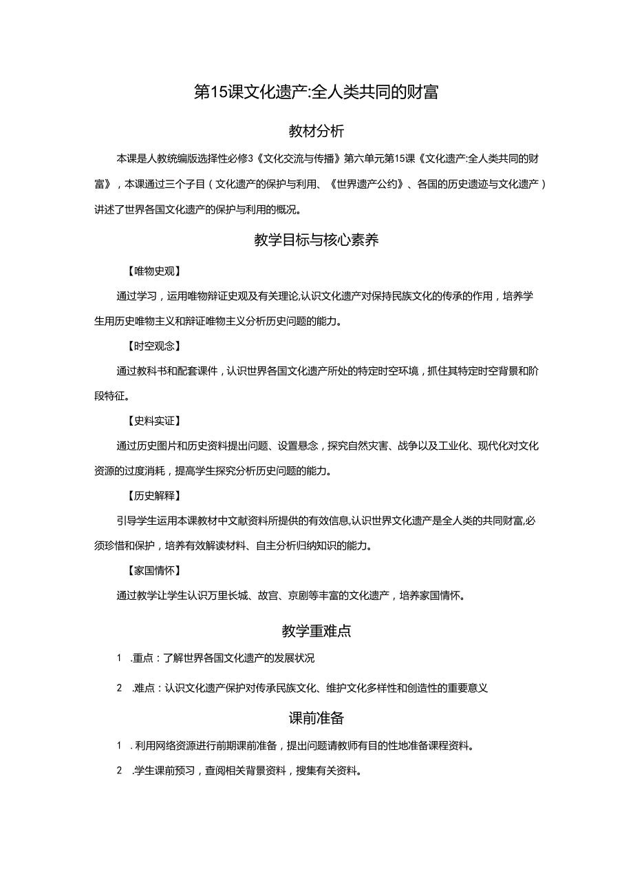 2023-2024学年部编版选择性必修3第15课 文化遗产全人类共同财富（教案）.docx_第1页