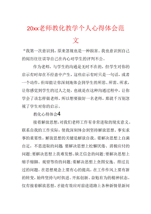 20xx教师教育教学个人心得体会范文.docx