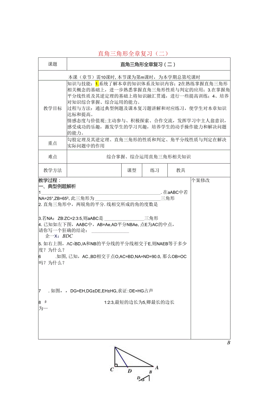 直角三角形全章复习（二）.docx_第1页