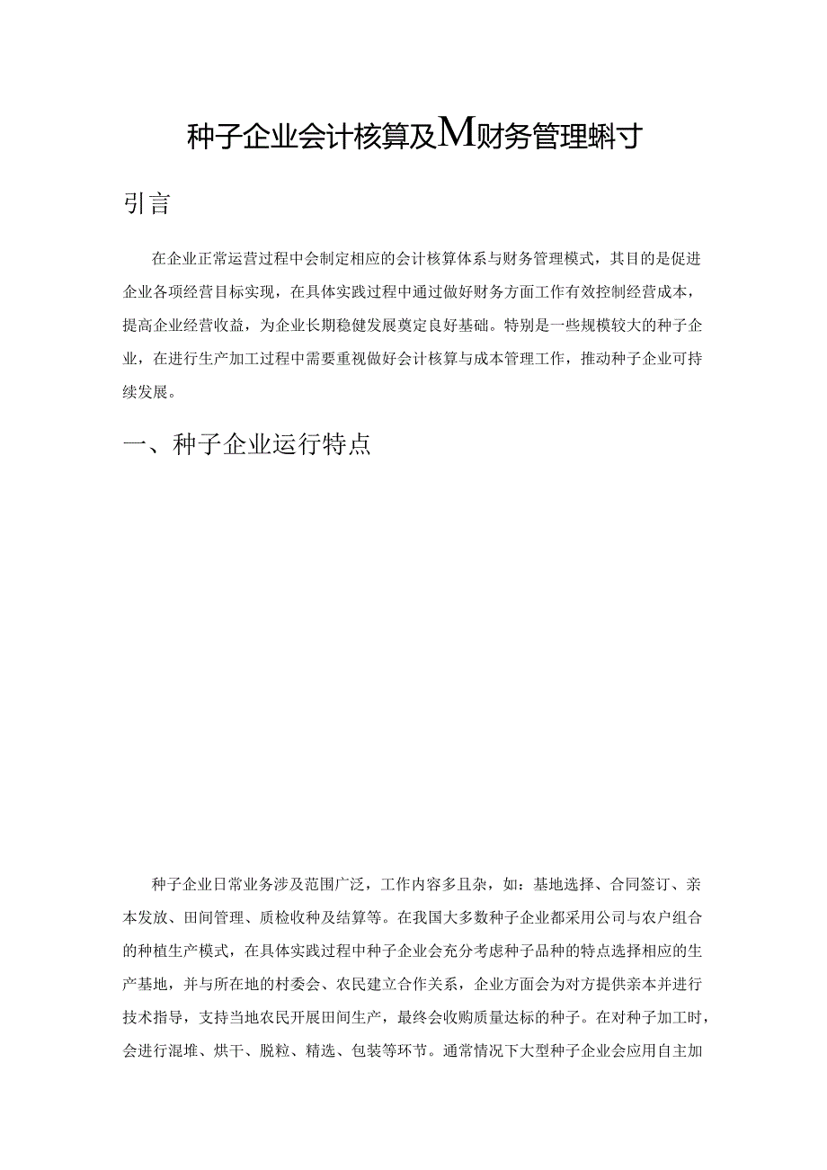 种子企业会计核算及其财务管理探讨.docx_第1页