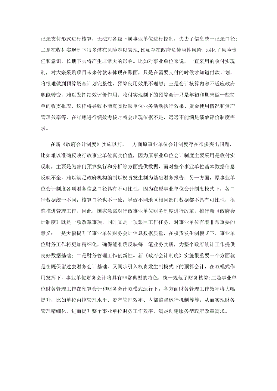 新《政府会计制度》实施下事业单位财务管理工作探讨.docx_第2页