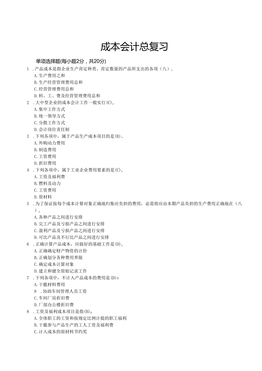 电大成本会计期末复习指导(带复习资料)(2024版).docx_第1页