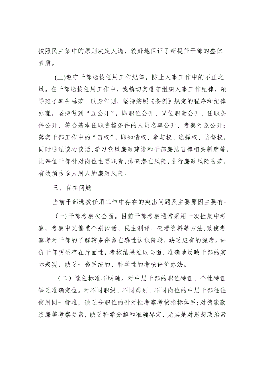 镇向巡察组关于近三年选人用人工作情况专题汇报&在村级巡察工作反馈会上的讲话.docx_第3页