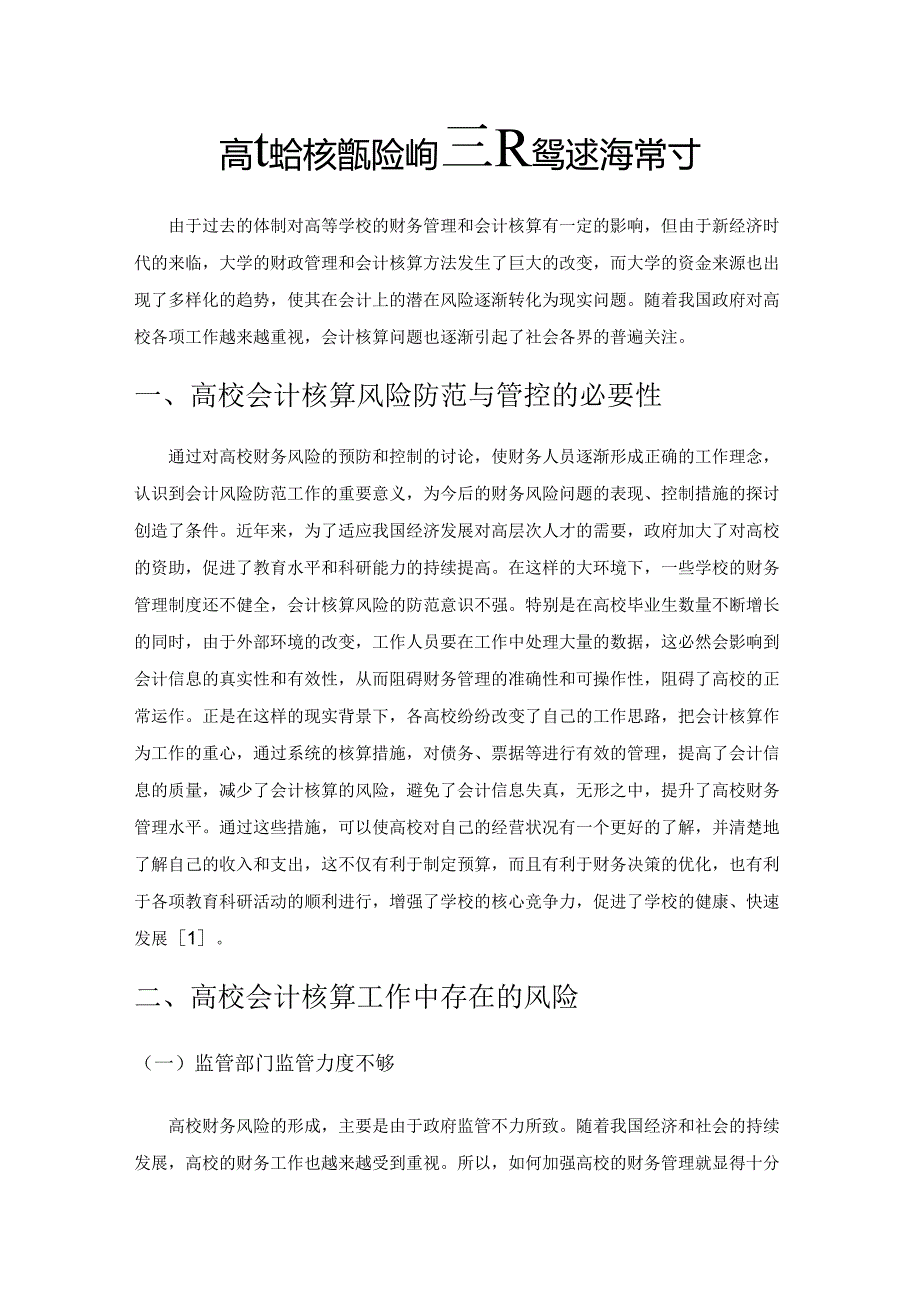 高校会计核算风险的防范及管控措施探讨.docx_第1页