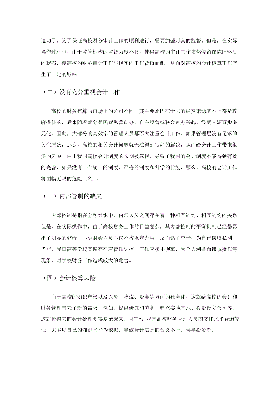 高校会计核算风险的防范及管控措施探讨.docx_第2页