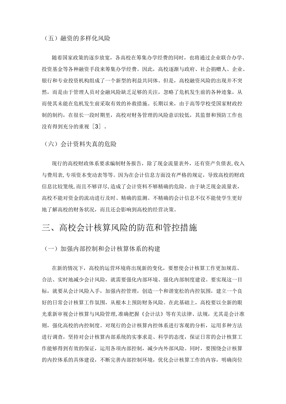 高校会计核算风险的防范及管控措施探讨.docx_第3页