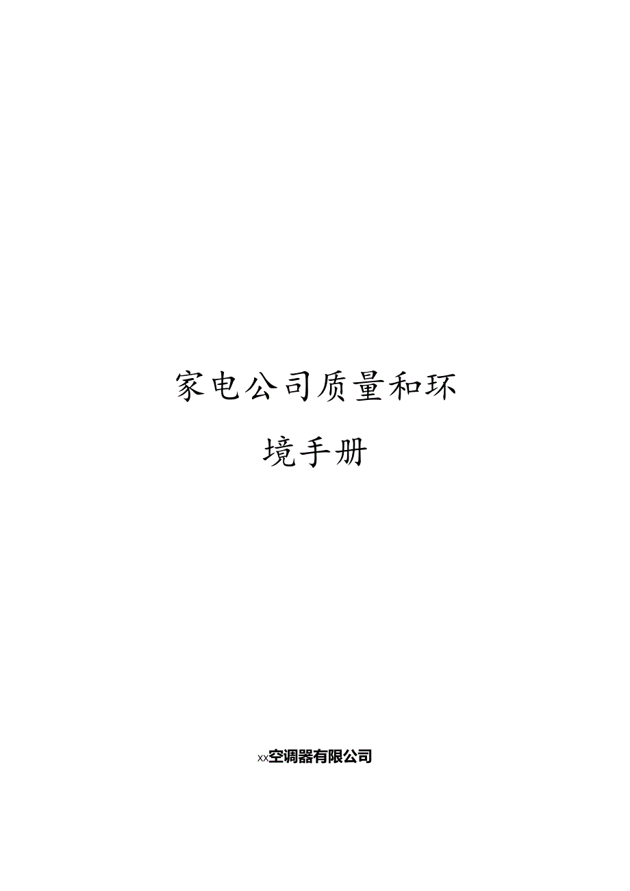 家电公司质量和环境手册.docx_第1页