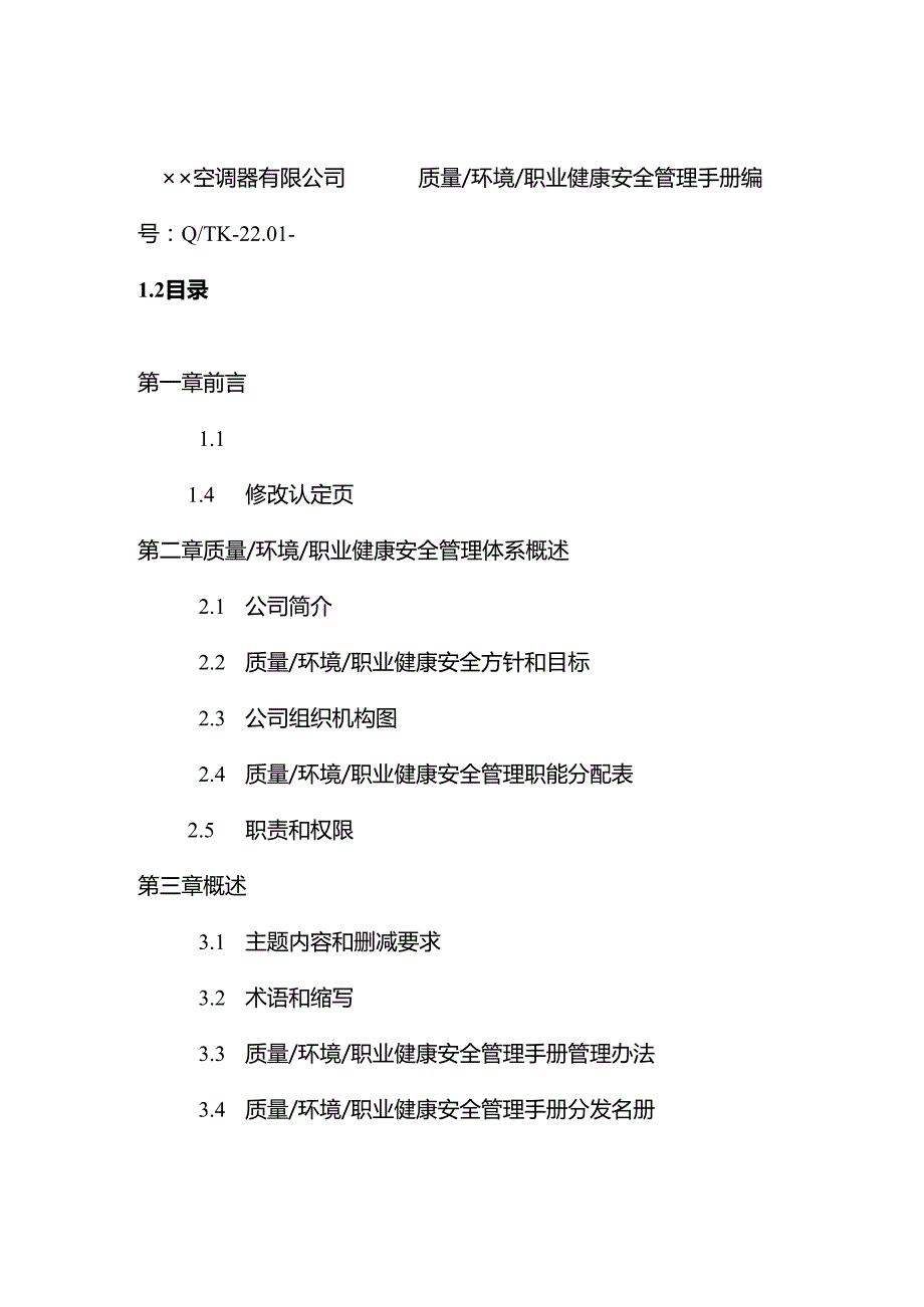 家电公司质量和环境手册.docx_第3页