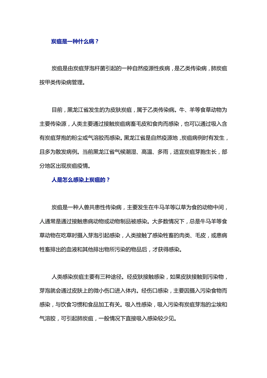 炭疽病防控科普知识.docx_第1页