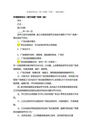 外墙租赁协议（用于设置广告牌）（通用15篇）.docx