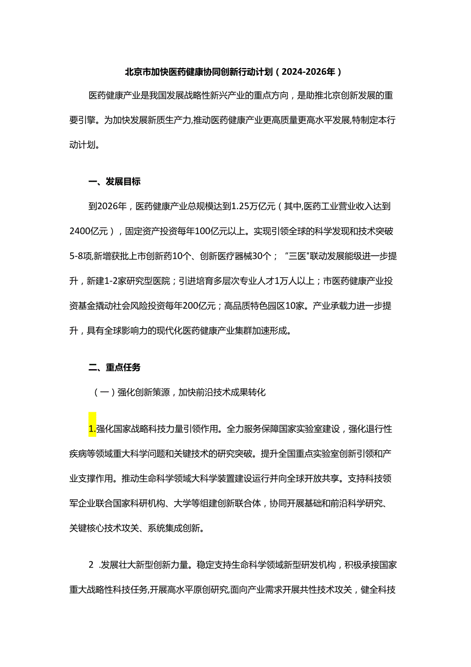 北京市加快医药健康协同创新行动计划（2024-2026年）.docx_第1页