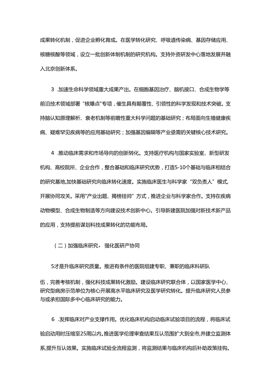 北京市加快医药健康协同创新行动计划（2024-2026年）.docx_第2页
