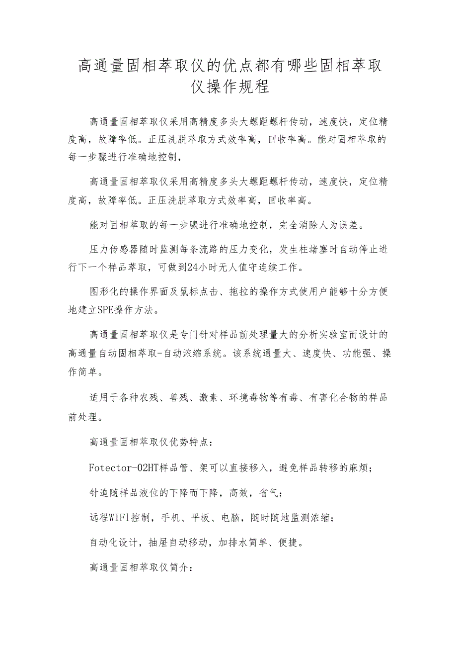 高通量固相萃取仪的优点都有哪些 固相萃取仪操作规程.docx_第1页