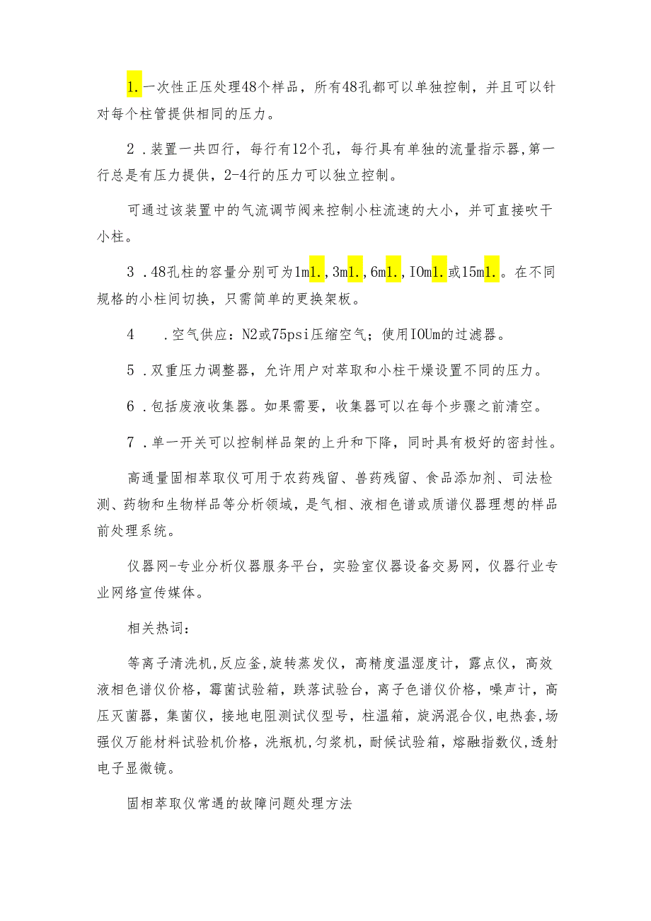 高通量固相萃取仪的优点都有哪些 固相萃取仪操作规程.docx_第2页