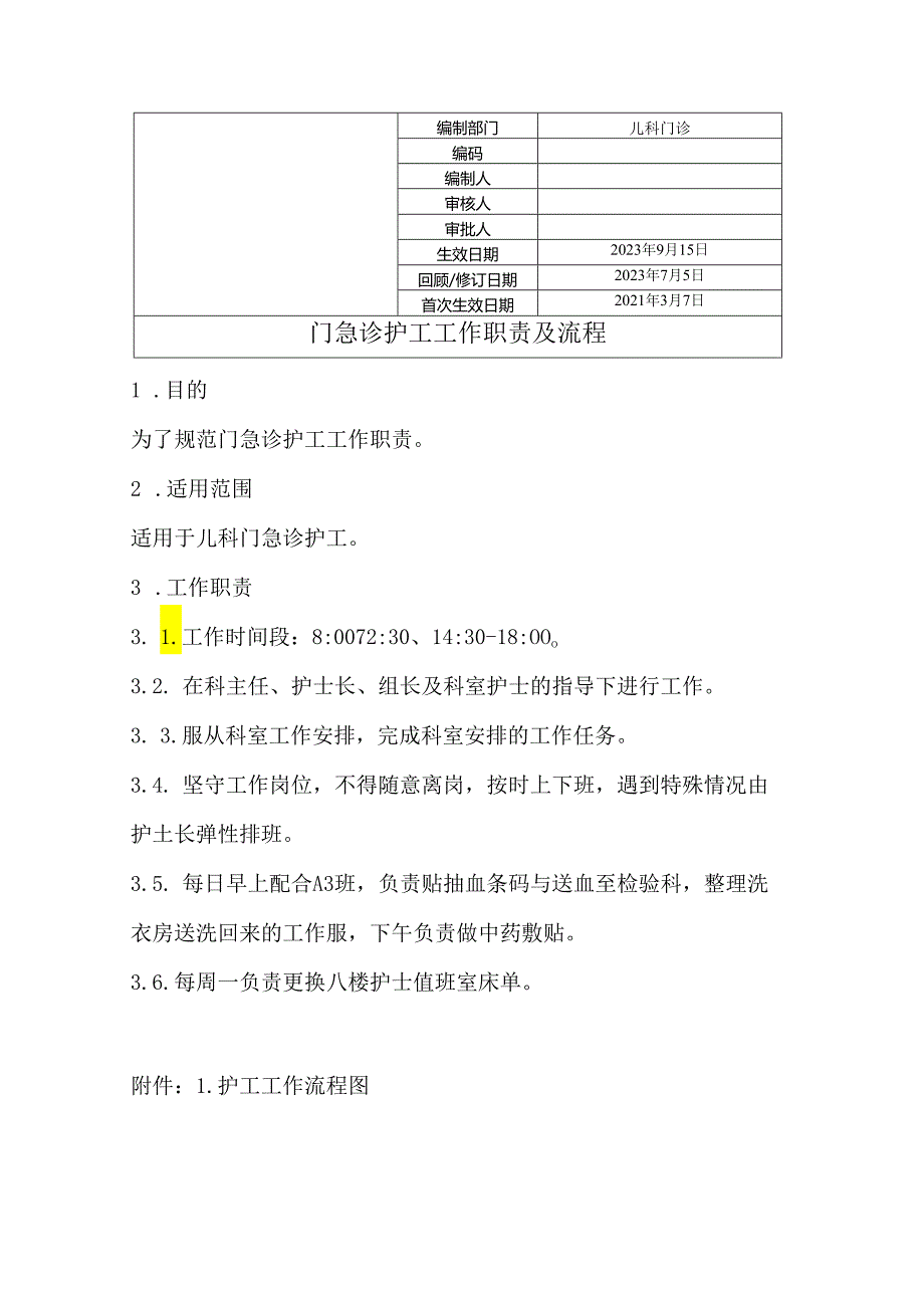 门急诊护工工作职责及流程.docx_第1页