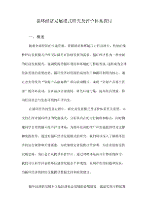 循环经济发展模式研究及评价体系探讨.docx