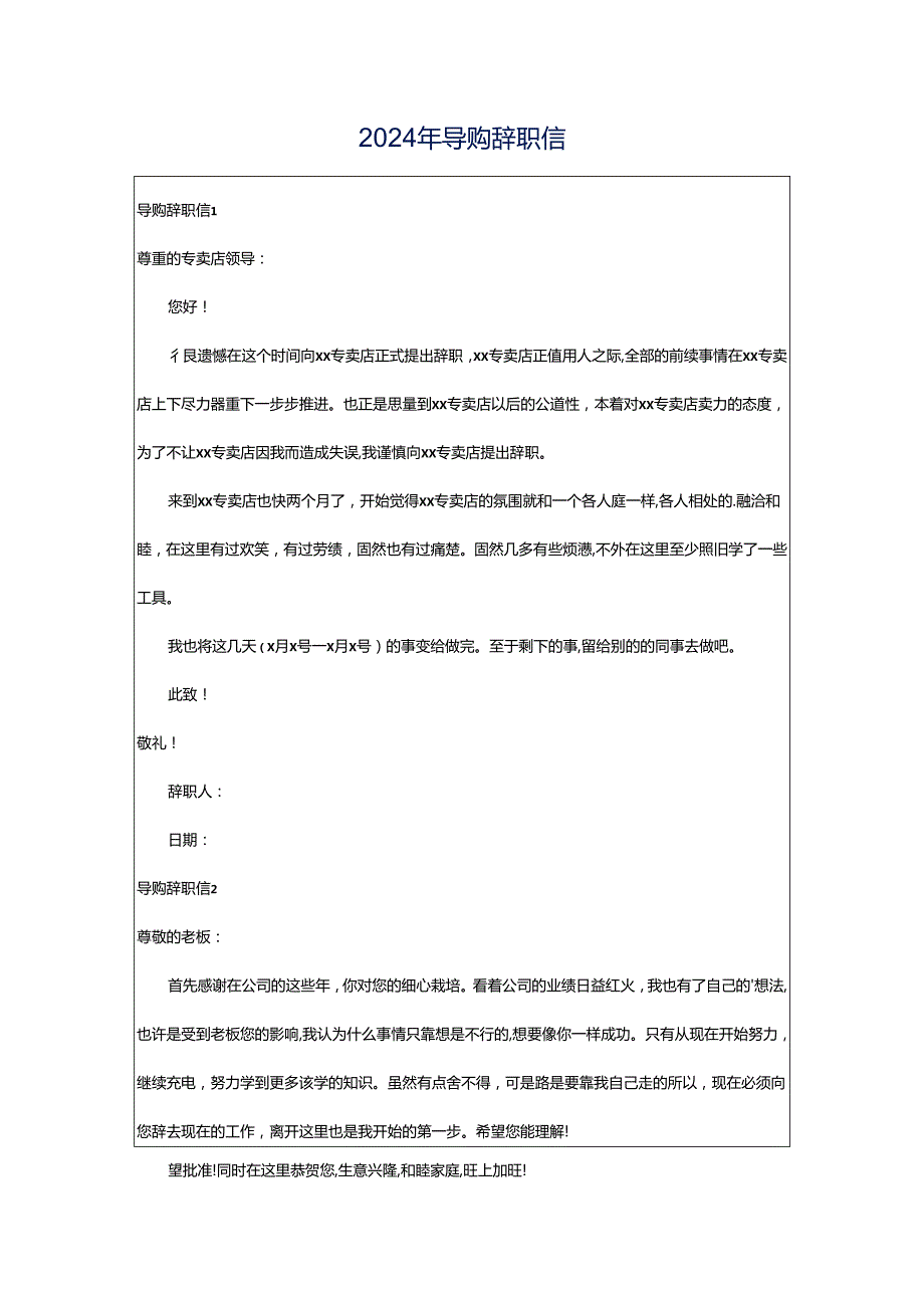 2024年导购辞职信.docx_第1页