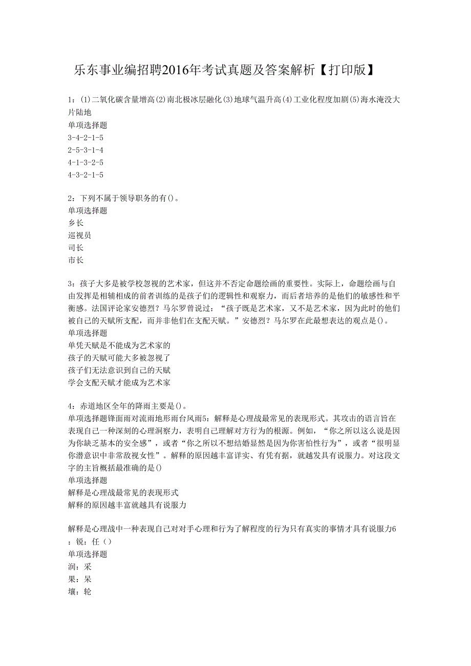 乐东事业编招聘2016年考试真题及答案解析【打印版】.docx_第1页