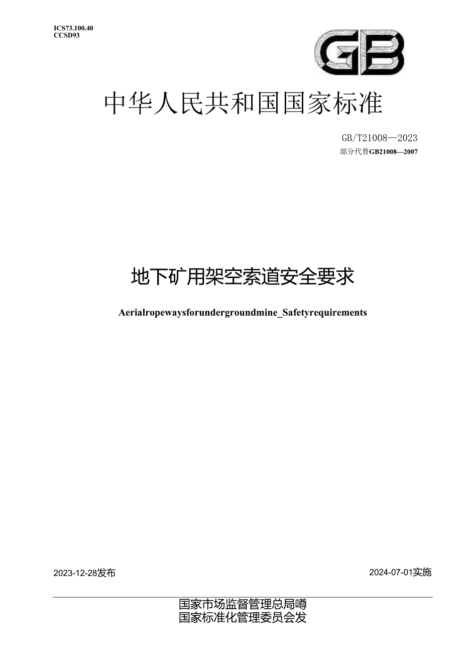 GB_T 21008-2023 地下矿用架空索道 安全要求.docx_第1页