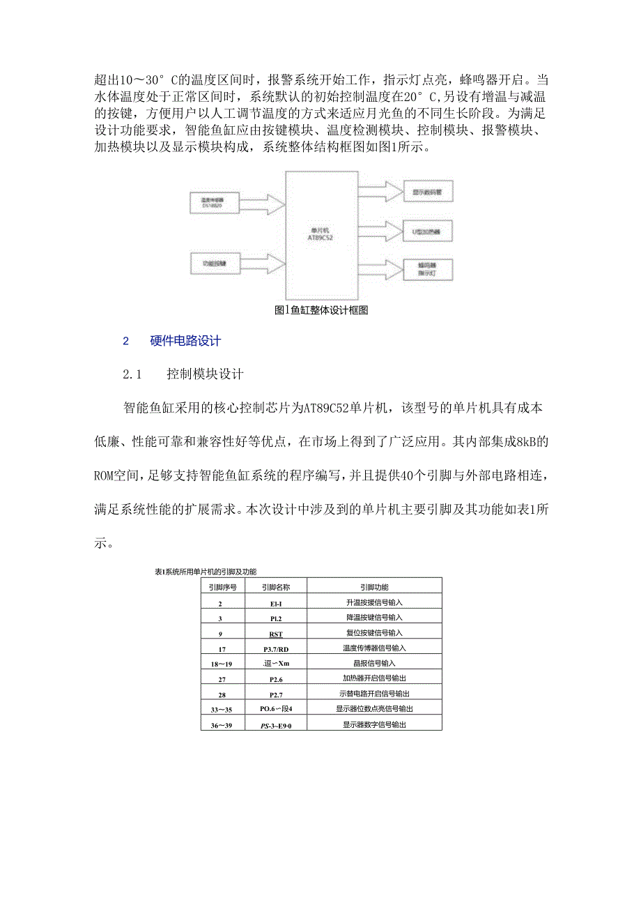 基于单片机的智能鱼缸温控系统设计.docx_第2页