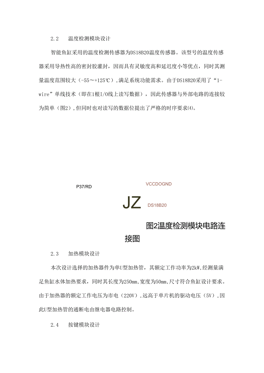 基于单片机的智能鱼缸温控系统设计.docx_第3页