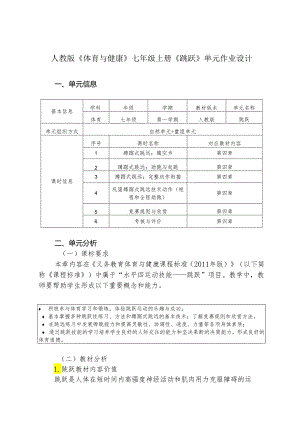 人教版《体育与健康》七年级上册《跳跃》单元作业设计(优质案例18页).docx