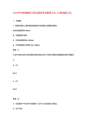 2024年中级接触网工职业鉴定考试题库大全-上（单选题汇总）.docx