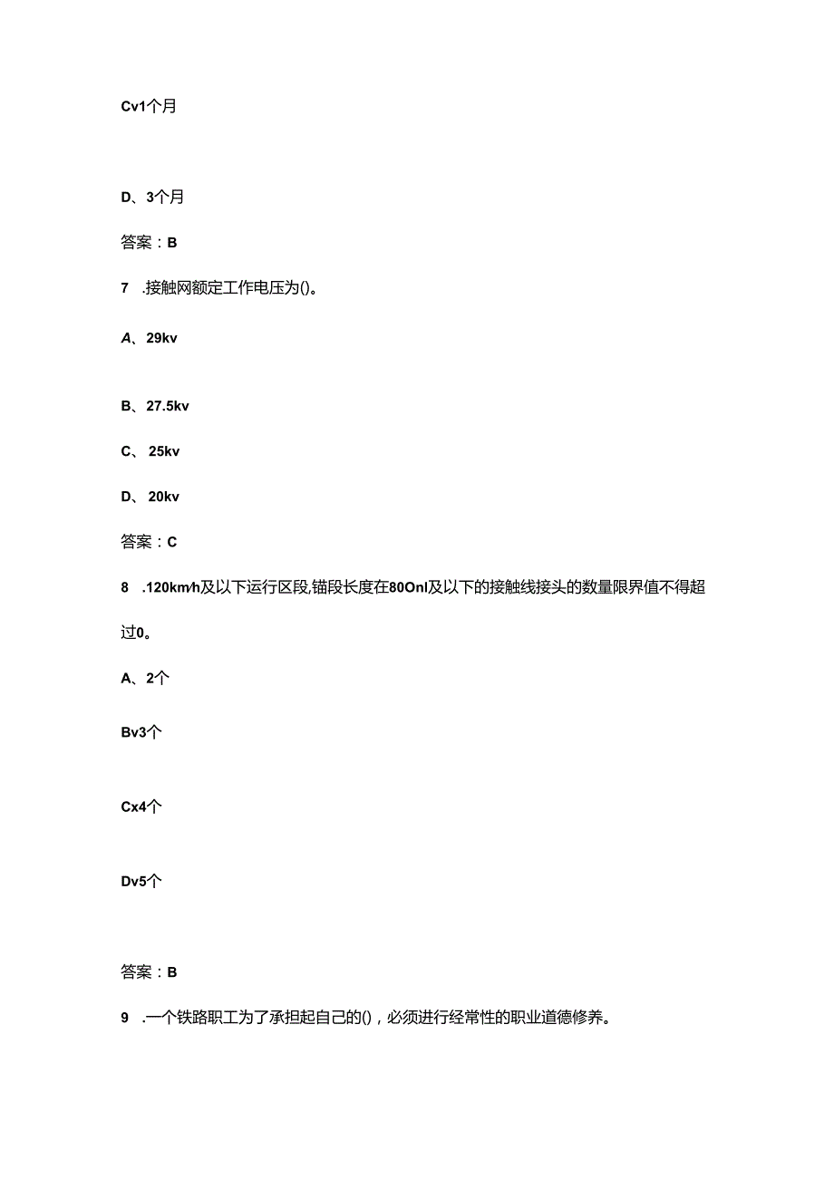 2024年中级接触网工职业鉴定考试题库大全-上（单选题汇总）.docx_第3页