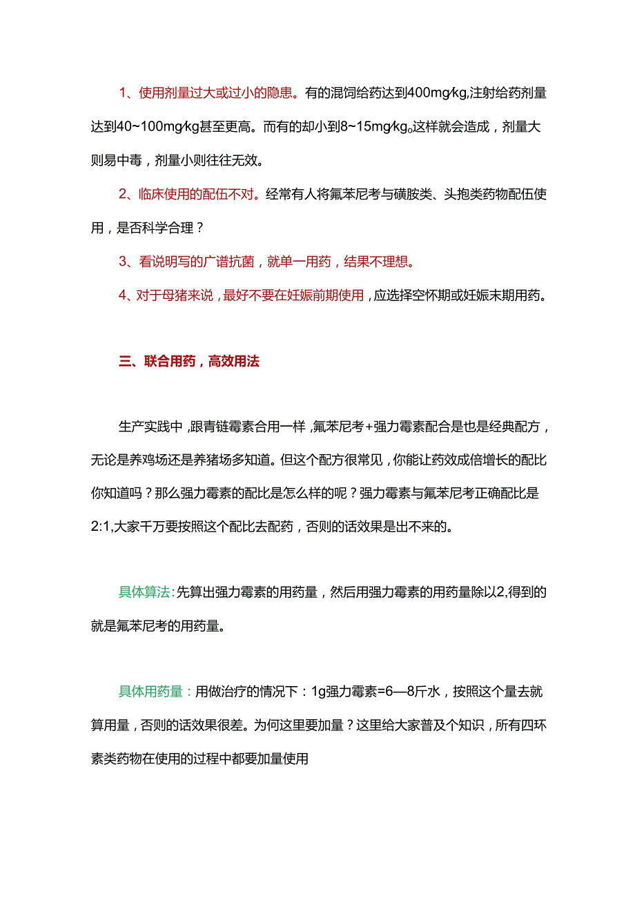 首选氟苯尼考的猪病有哪些？怎么用才高效？.docx_第2页