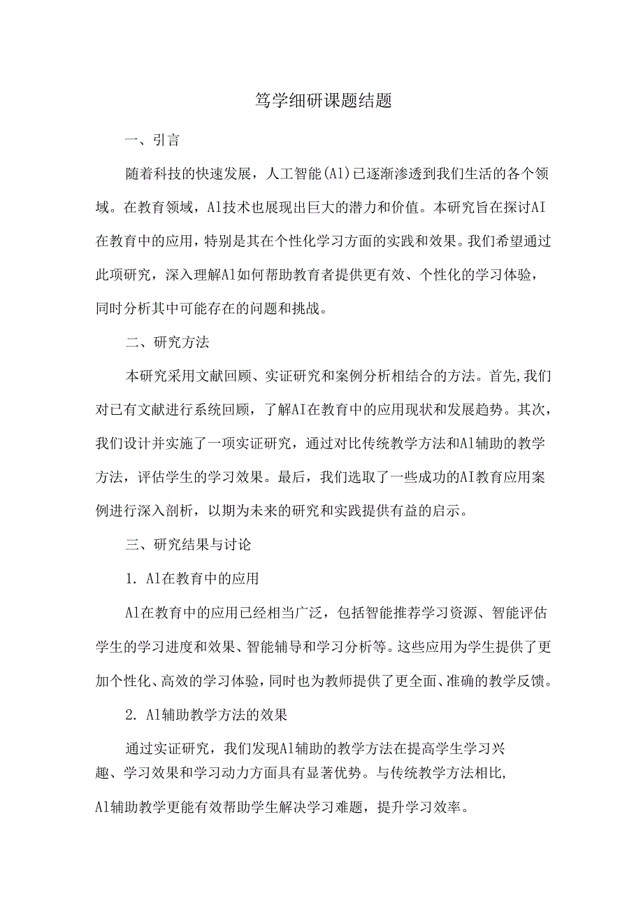 笃学细研课题结题.docx_第1页