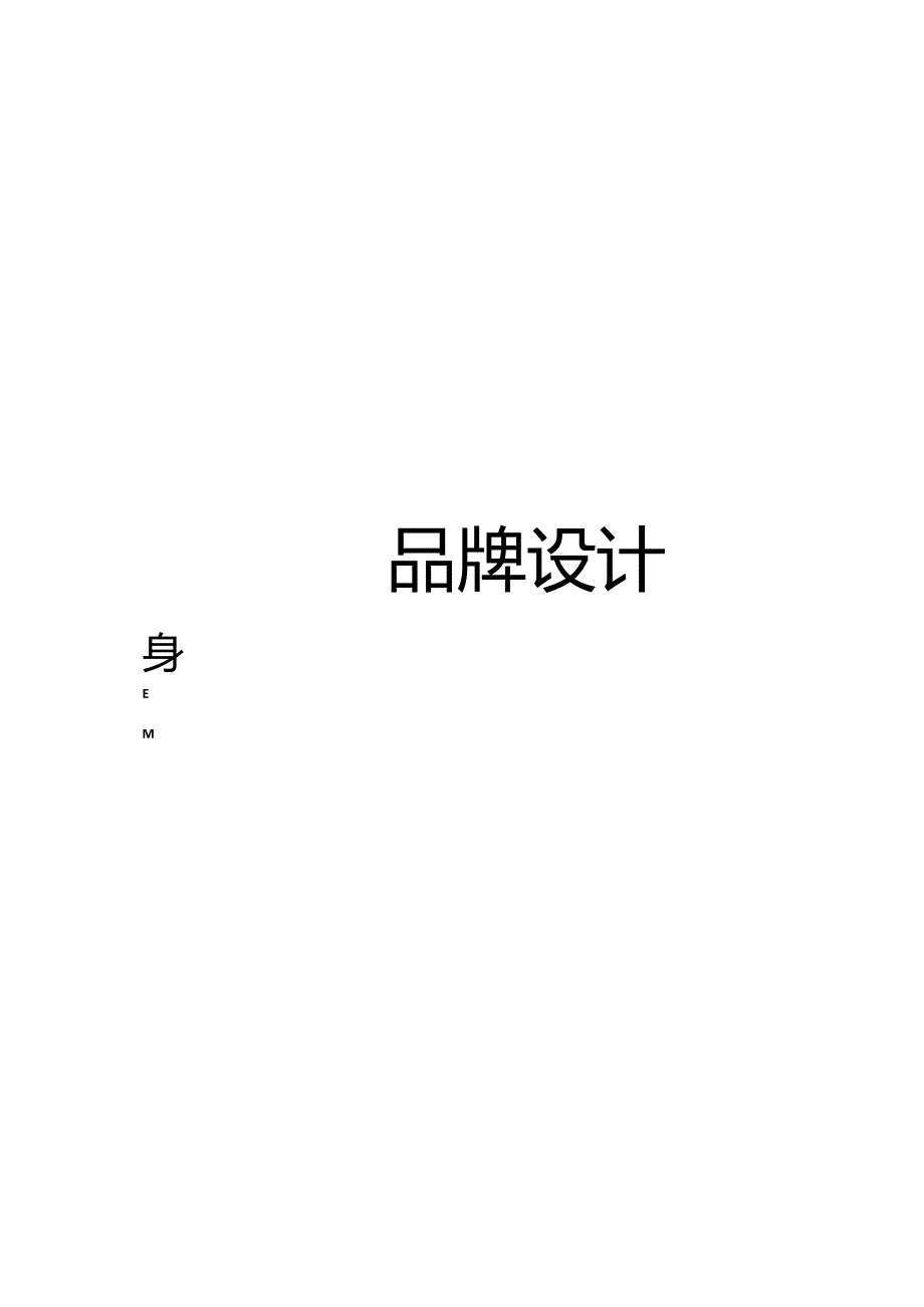 营销策划 -失控 品牌设计(袜).docx_第1页