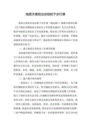 地质灾害防治总结和下步打算.docx