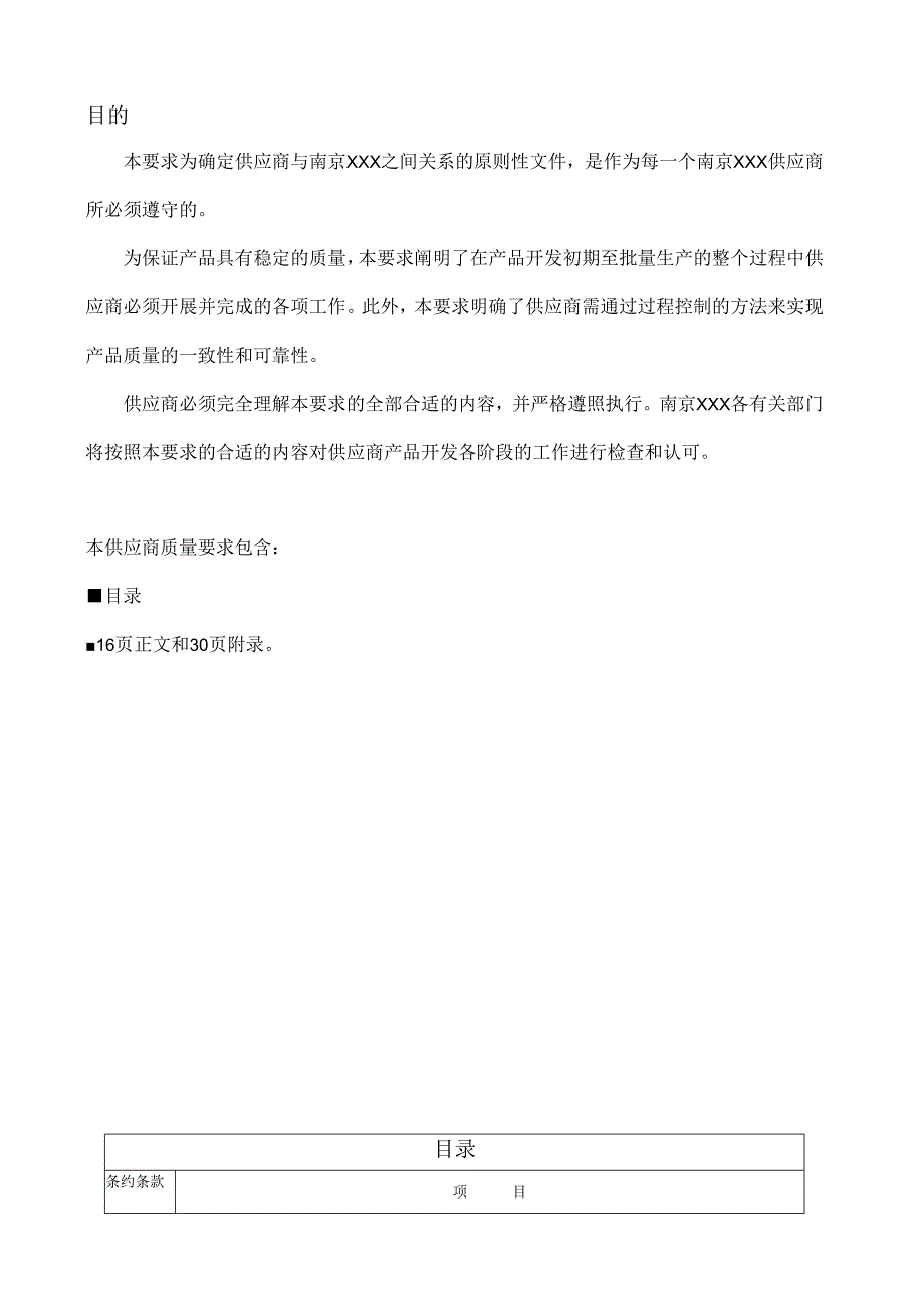 X汽车企业对供应商要求的文件.docx_第2页