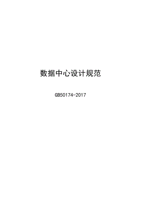 2017数据中心设计规范.docx