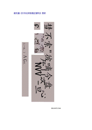 谢无量行书《北宋张载正蒙句》赏析.docx