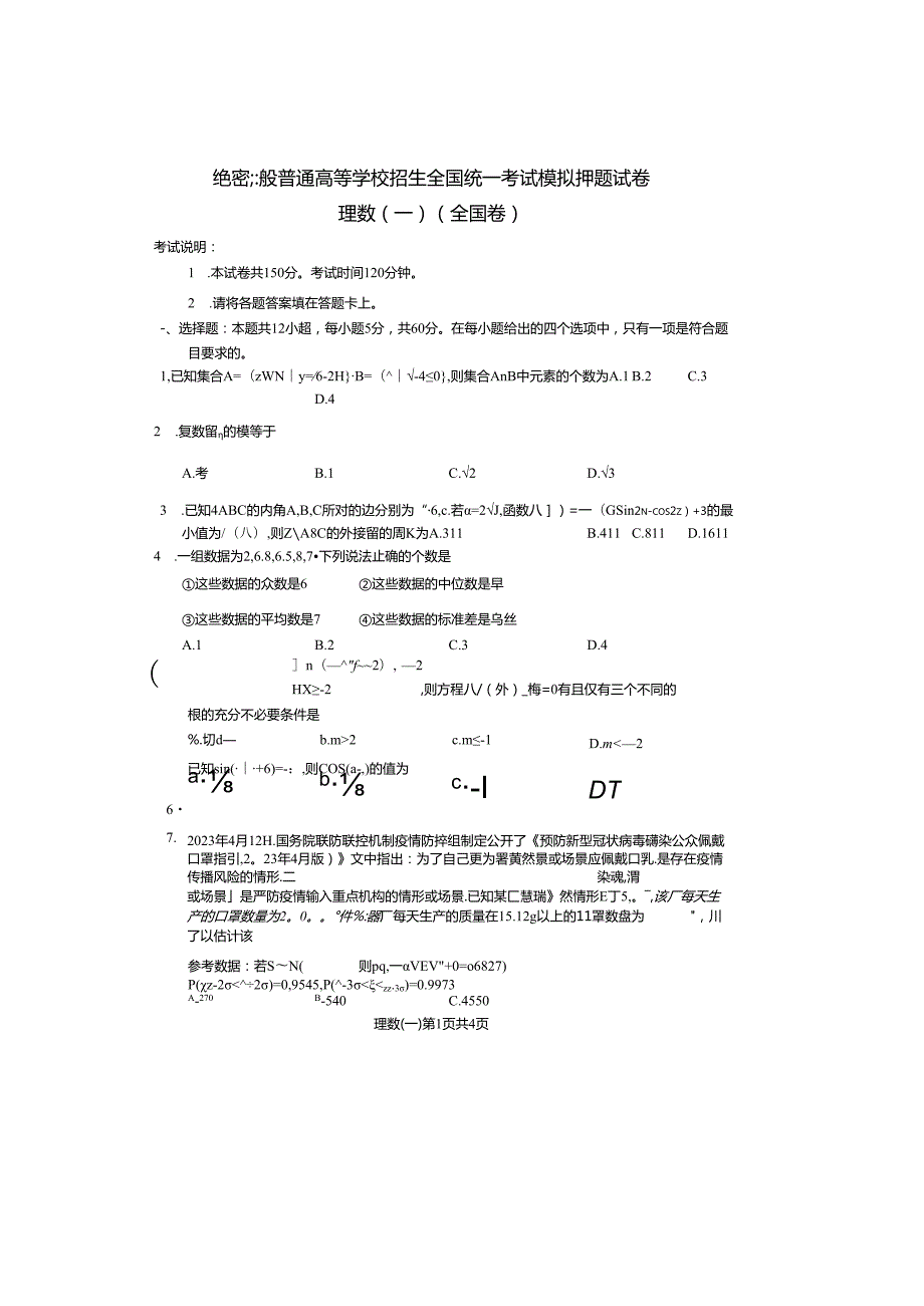 2024届普通高等学校招生全国统一考试模拟押题试卷理数(一)(全国卷)及参考答案.docx_第1页