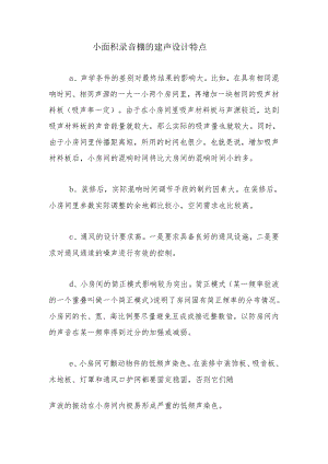 小面积录音棚的建声设计特点.docx