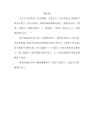 晒衣服一年级作文.docx