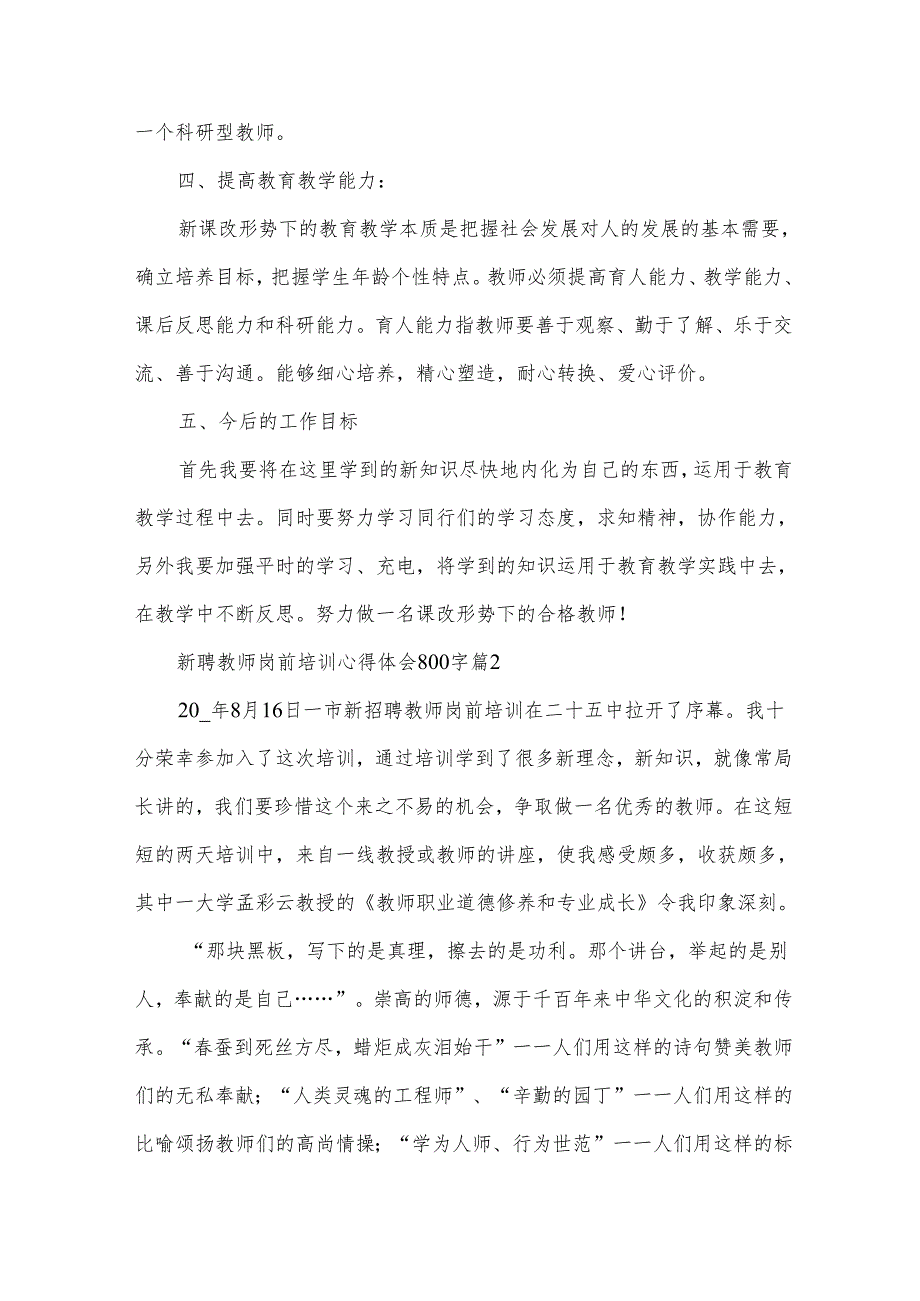 新聘教师岗前培训心得体会800字（33篇）.docx_第3页