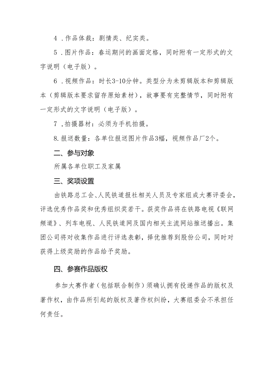 关于组织参加春运“三个出行”职工手机微视频、摄影大赛的通知.docx_第2页