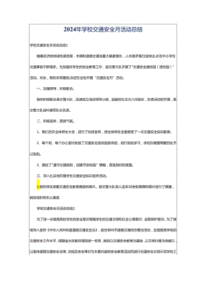 2024年学校交通安全月活动总结.docx