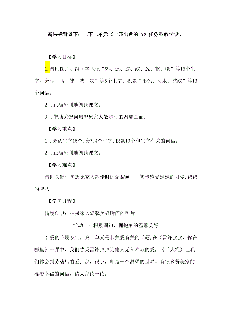 新课标背景下：二下二单元《一匹出色的马》任务型教学设计.docx_第1页