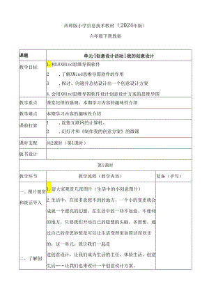 西师版2024年版小学信息技术教案六年级下册.docx