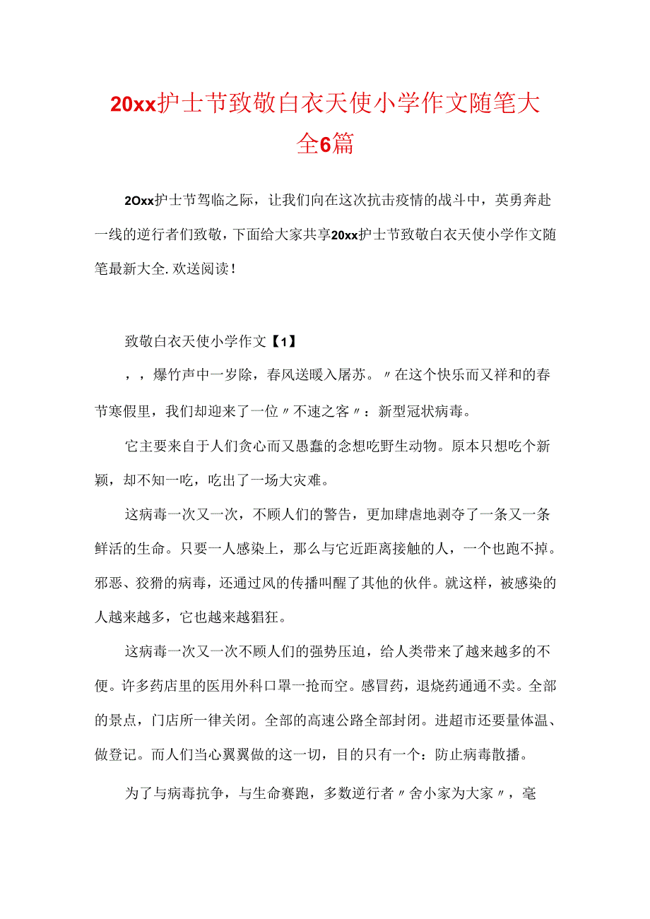 20xx护士节致敬白衣天使小学作文随笔大全6篇.docx_第1页