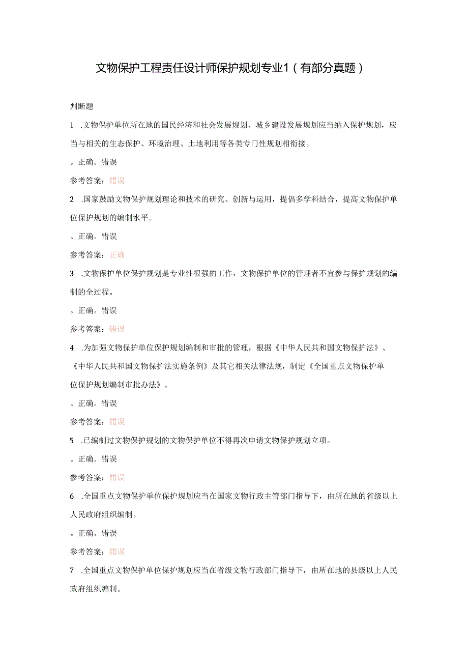 文物保护工程责任设计师保护规划专业1.docx_第1页