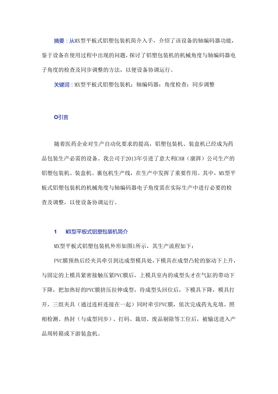 MX型平板式铝塑包装机的机电角度检查及调整方法.docx_第1页